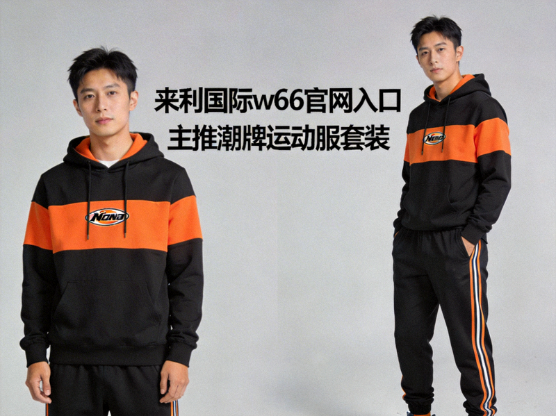 来利国际w66官网入口主推的潮牌运动服套装，模特展示