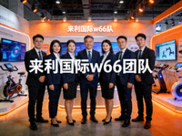 来利国际w66团队在体育科技展会上的合影
