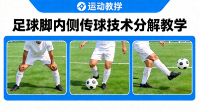 足球脚内侧传球技术动作分解教学视频封面